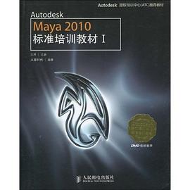 Autodesk Maya 2010标准培训教材I pdf epub mobi 电子书 下载