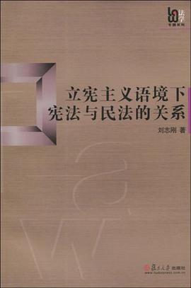 立宪主义语境下宪法与民法的关系 pdf epub mobi 电子书 下载