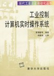 工业控制计算机实时操作系统 pdf epub mobi 电子书 下载