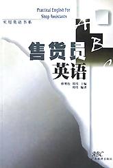 售货员英语 pdf epub mobi 电子书 下载