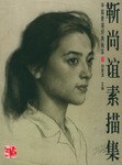 中国素描经典画库 靳尚谊素描集 pdf epub mobi 电子书 下载