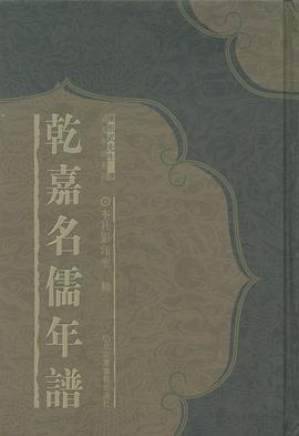 乾嘉名儒年谱(共14册)(精)/清人年谱系列 (精装) pdf epub mobi 电子书 下载