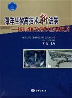 海洋生物高技术新进展-863计划海洋生物技术主题成果汇编