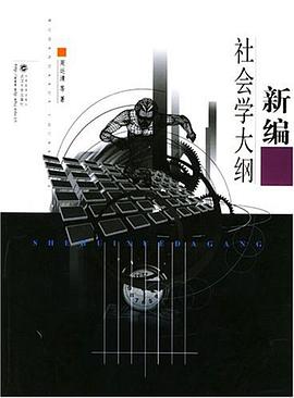 新编社会学大纲