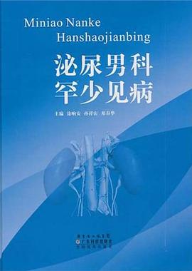 泌尿男科罕少见病 pdf epub mobi 电子书 下载