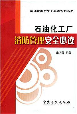 石油化工厂消防管理安全必读 pdf epub mobi 电子书 下载