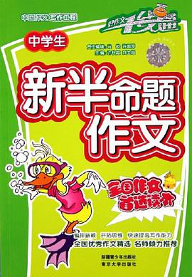 中学生新半命题作文 pdf epub mobi 电子书 下载