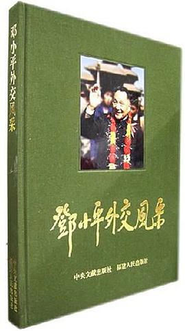 邓小平外交风采（画册） pdf epub mobi 电子书 下载