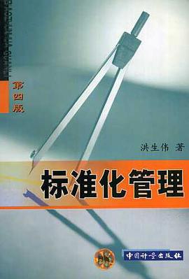 标准化管理 pdf epub mobi 电子书 下载