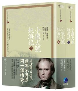 小獵犬號航海記（上下） pdf epub mobi 电子书 下载