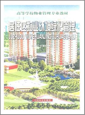 居住区物业环境绿化管理/高等学校物业管理专业教材 pdf epub mobi 电子书 下载