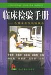 临床检验手册