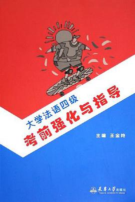 大学法语四级考前强化与指导 pdf epub mobi 电子书 下载