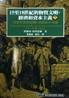 15至18世紀的物質文明，經濟和資本主義（卷一） pdf epub mobi 电子书 下载