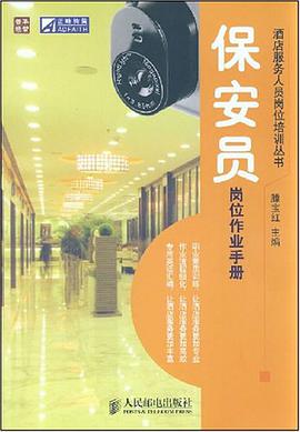 保安员岗位作业手册 pdf epub mobi 电子书 下载