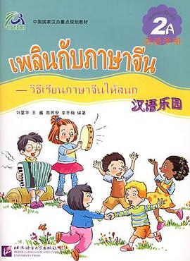 汉语乐园·活动手册 pdf epub mobi 电子书 下载