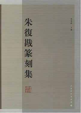 朱復戡篆刻集 pdf epub mobi 电子书 下载