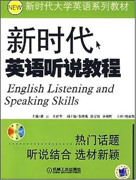 新时代英语听说教程 pdf epub mobi 电子书 下载