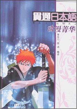 贯通日本语动漫菁华 pdf epub mobi 电子书 下载