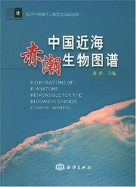 中国近海赤潮生物图谱 pdf epub mobi 电子书 下载