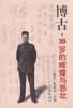 博古：39歲的輝煌與悲壯 pdf epub mobi 電子書 下載