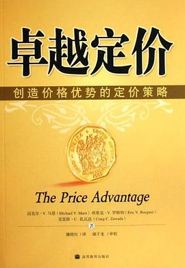 卓越定价-创造价格优势的定价策略 pdf epub mobi 电子书 下载