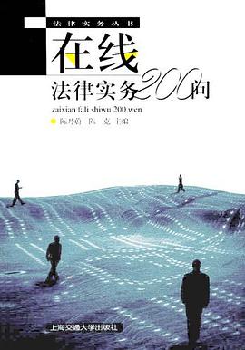 在线法律实务200问 pdf epub mobi 电子书 下载