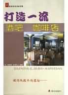 打造一流酒吧咖啡店 pdf epub mobi 电子书 下载
