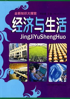 经济与生活 pdf epub mobi 电子书 下载