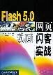 Flash5.0网页动画闪客实战 pdf epub mobi 电子书 下载