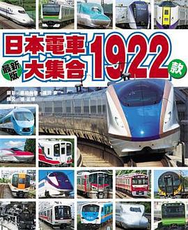 日本電車大集合1922款 pdf epub mobi 电子书 下载