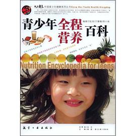 青少年全程营养百科 pdf epub mobi 电子书 下载