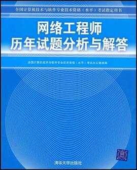 网络工程师历年试题分析与解答 pdf epub mobi 下载