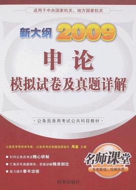 申论模拟试卷及真题详解 pdf epub mobi 电子书 下载