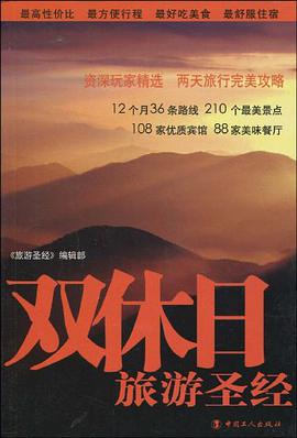 双休日旅游圣经 pdf epub mobi 电子书 下载