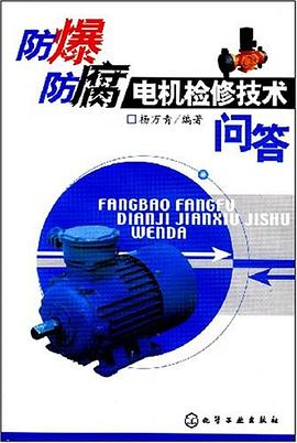 防爆防腐电机检修技术问答