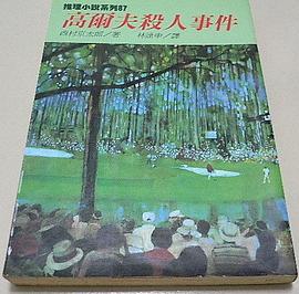 高爾夫殺人事件 pdf epub mobi 电子书 下载