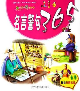 名言警句365 pdf epub mobi 電子書 下載