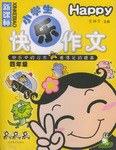新课标小学生快乐作文:4年级 (平装)