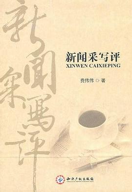 新闻采写评 pdf epub mobi 电子书 下载