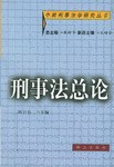 刑事法总论 pdf epub mobi 电子书 下载