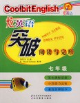 七年级-炫英语突破阅读与完形 pdf epub mobi 电子书 下载