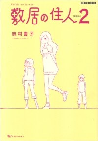敷居の住人 新装版 2 pdf epub mobi 电子书 下载