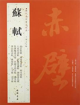 苏轼-历代名家书法经典 pdf epub mobi 电子书 下载