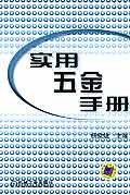 实用五金手册 pdf epub mobi 电子书 下载