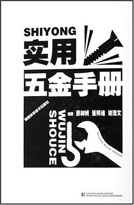 实用五金手册 pdf epub mobi 电子书 下载