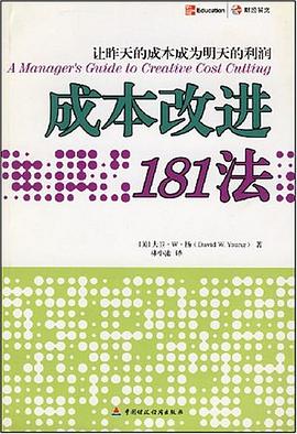 成本改进181法 pdf epub mobi 电子书 下载