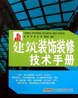 建筑装饰装修技术手册 pdf epub mobi 电子书 下载