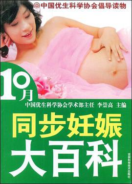 10月同步妊娠大百科 pdf epub mobi 电子书 下载