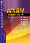 高等数学典型例题与解法·上 pdf epub mobi 电子书 下载
